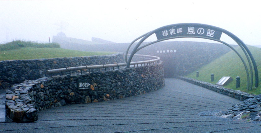 襟裳岬　風の館