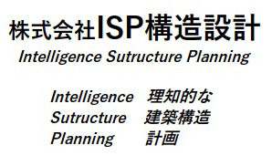 株式会社ISP構造設計
